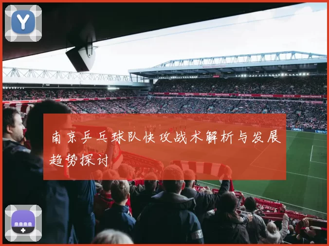 南京乒乓球队快攻战术解析与发展趋势探讨